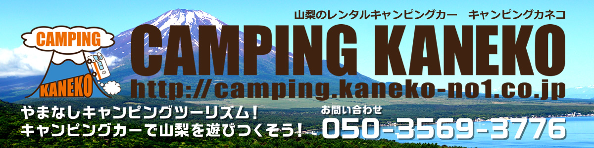 山梨のレンタルキャンピングカー CAMPING KANEKO（キャンピングカネコ）